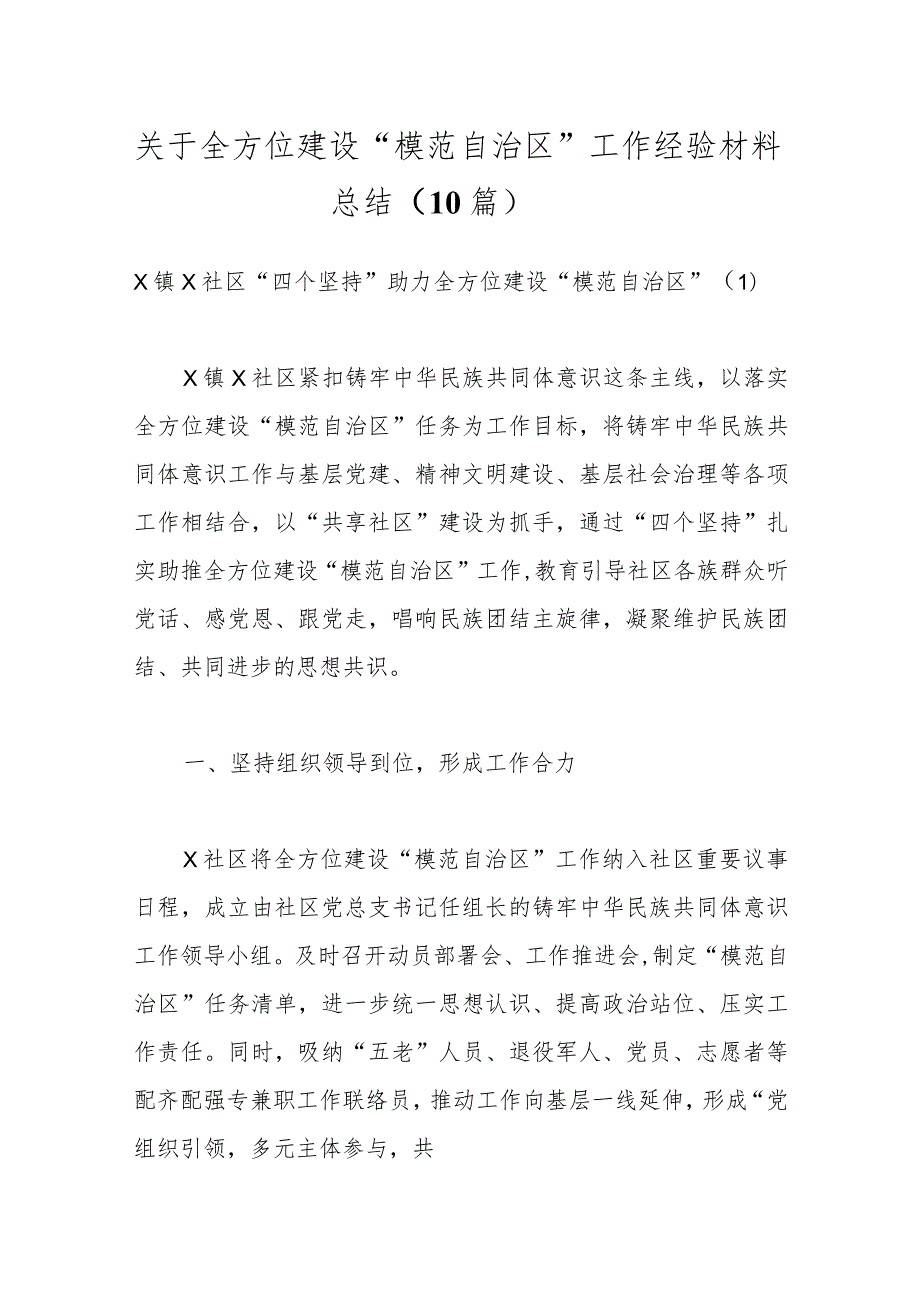 （9篇）关于全方位建设“模范自治区”工作经验材料总结.docx_第1页