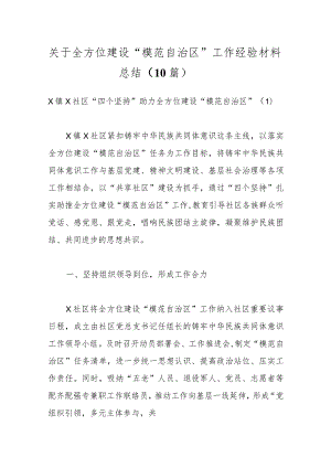 （9篇）关于全方位建设“模范自治区”工作经验材料总结.docx