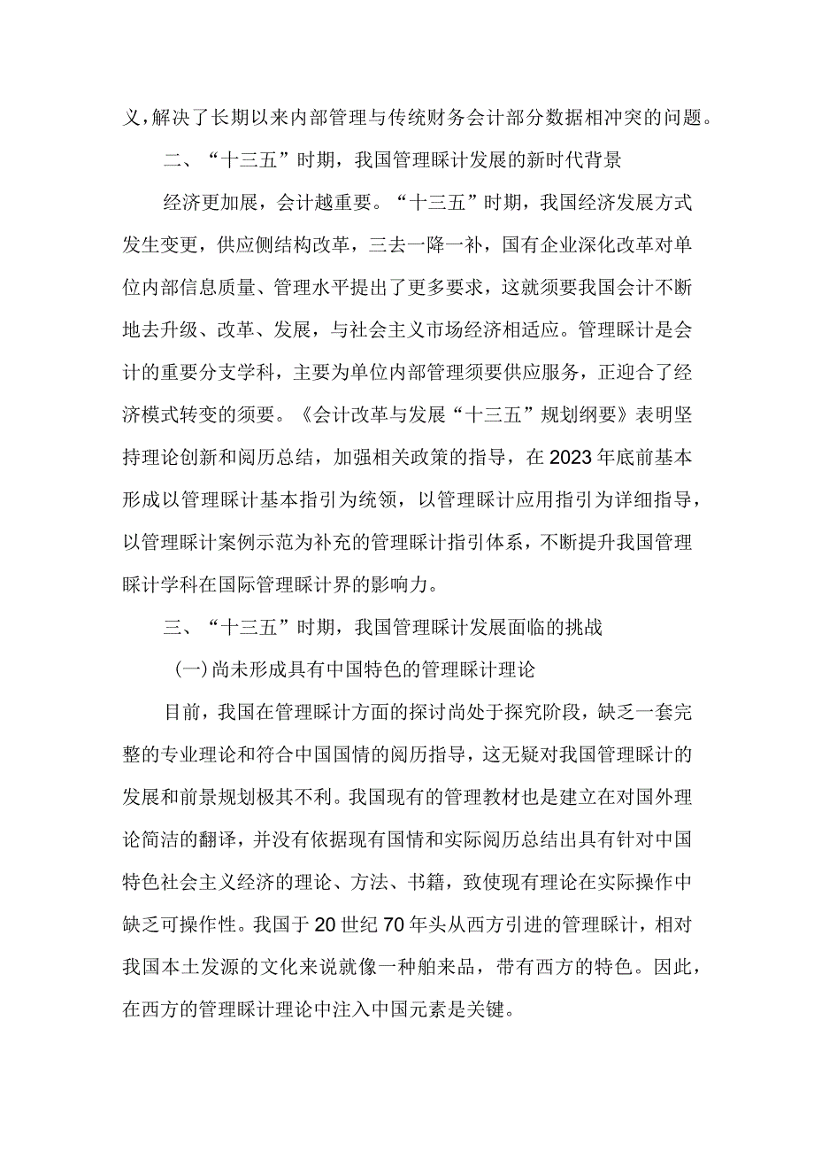 “十三五”时期中国管理会计的发展-精品文档.docx_第2页