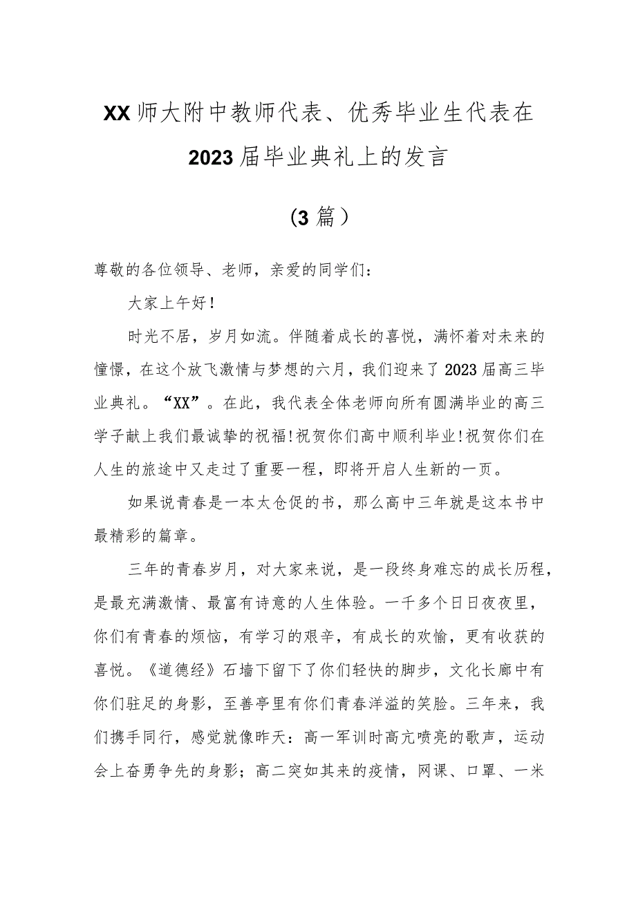 X师大附中教师代表、优秀毕业生代表在2023届毕业典礼上的发言（3篇）.docx_第1页