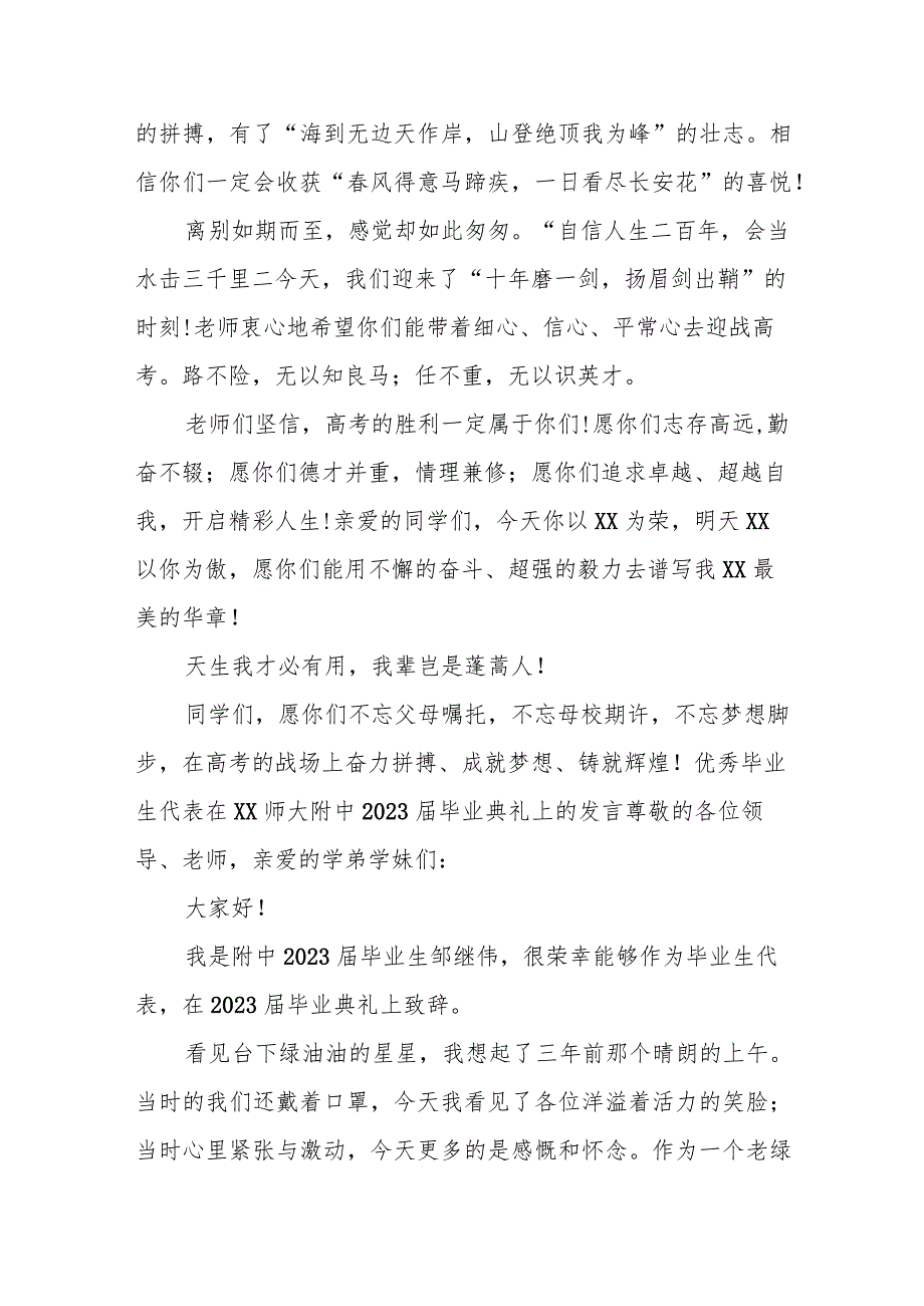 X师大附中教师代表、优秀毕业生代表在2023届毕业典礼上的发言（3篇）.docx_第3页