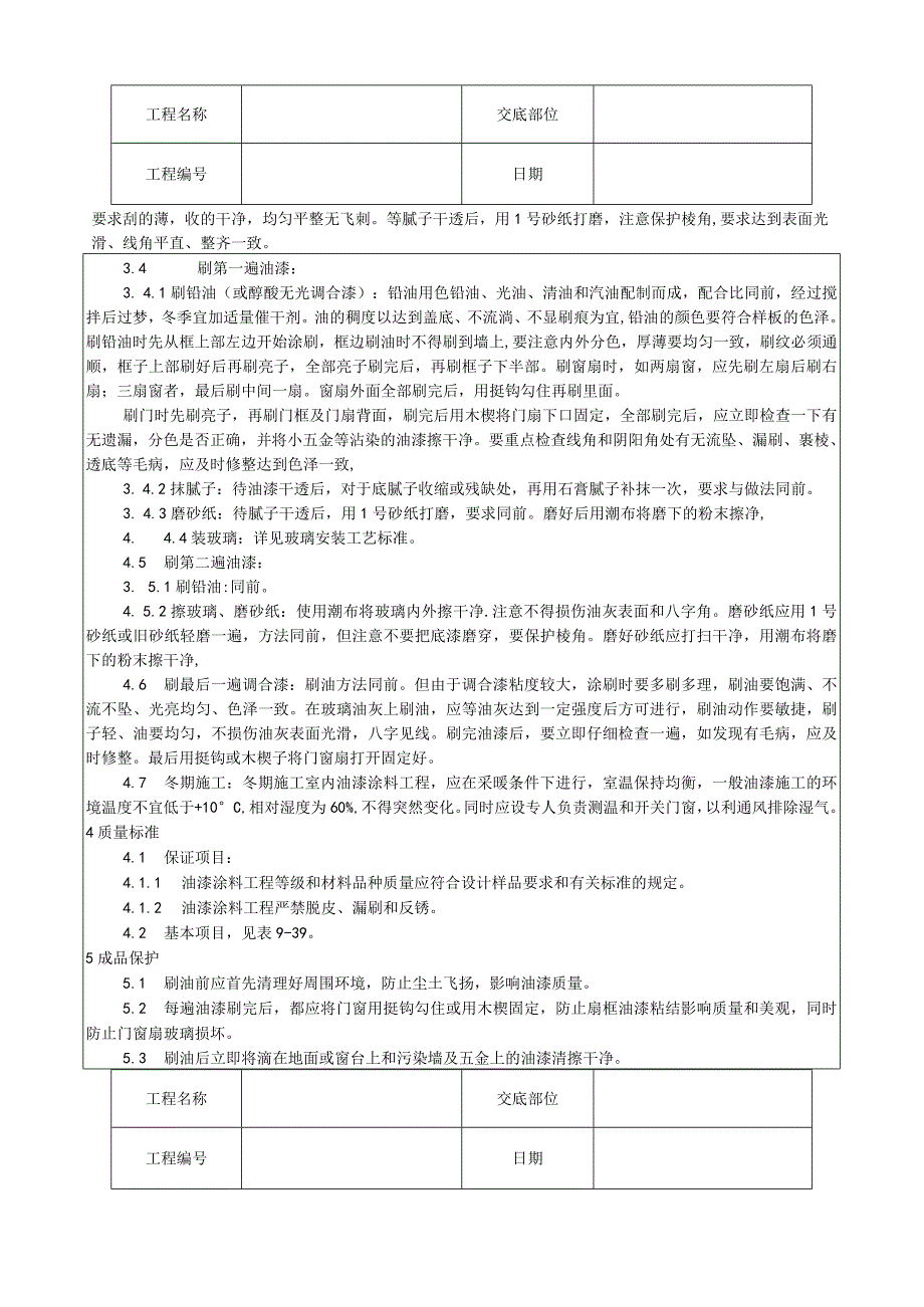 金属表面施涂混色油漆涂料施工工艺技术交底.docx_第2页