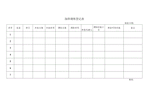 加班调休登记表.docx