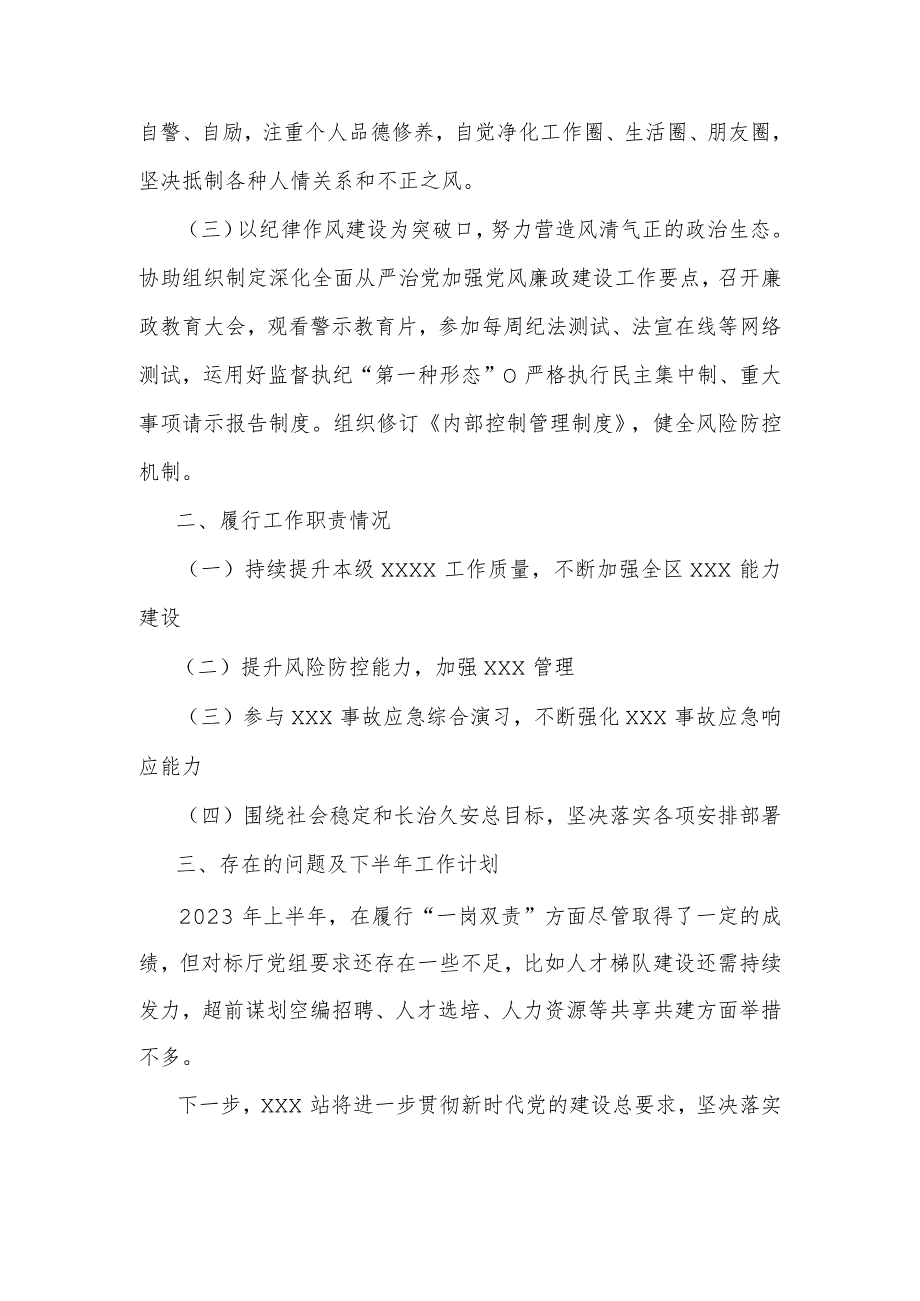 2023年上半年领导班子成员“一岗双责”落实情况报告.docx_第2页