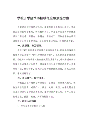 学校秋季学期开学疫情防控应急演练方案十一篇.docx