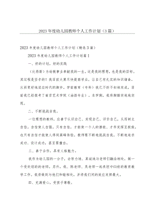 2023年度幼儿园教师个人工作计划（3篇）.docx