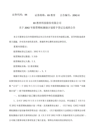 XX教育科技股份有限公司关于20X2年股票期权激励计划授予登记完成的公告.docx