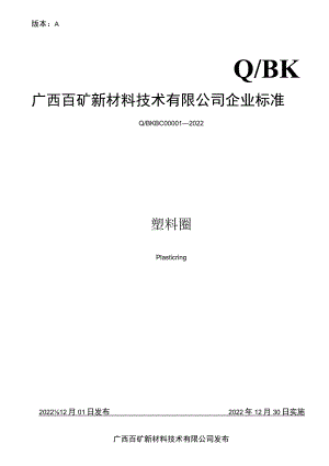 版本AQBK广西百矿新材料技术有限公司企业标准.docx