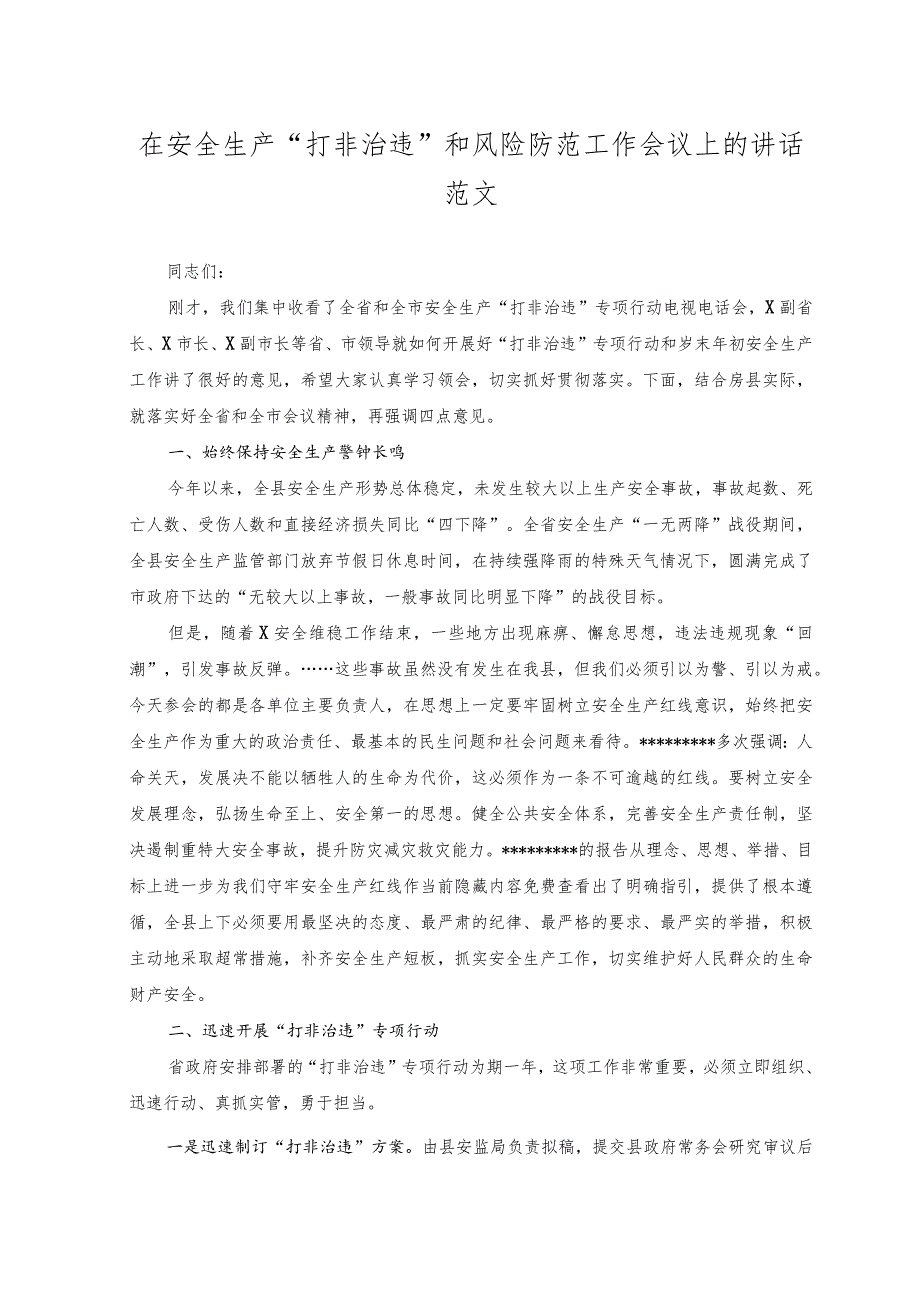 （2篇）2023年在安全生产“打非治违”和风险防范工作会议上的讲话.docx_第3页