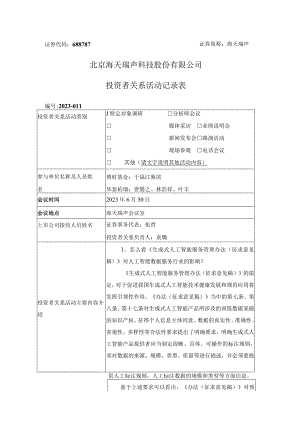 证券代码688787证券简称海天瑞声北京海天瑞声科技股份有限公司投资者关系活动记录表.docx