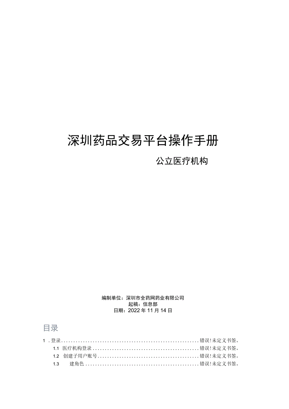 深圳药品交易平台操作手册.docx_第1页