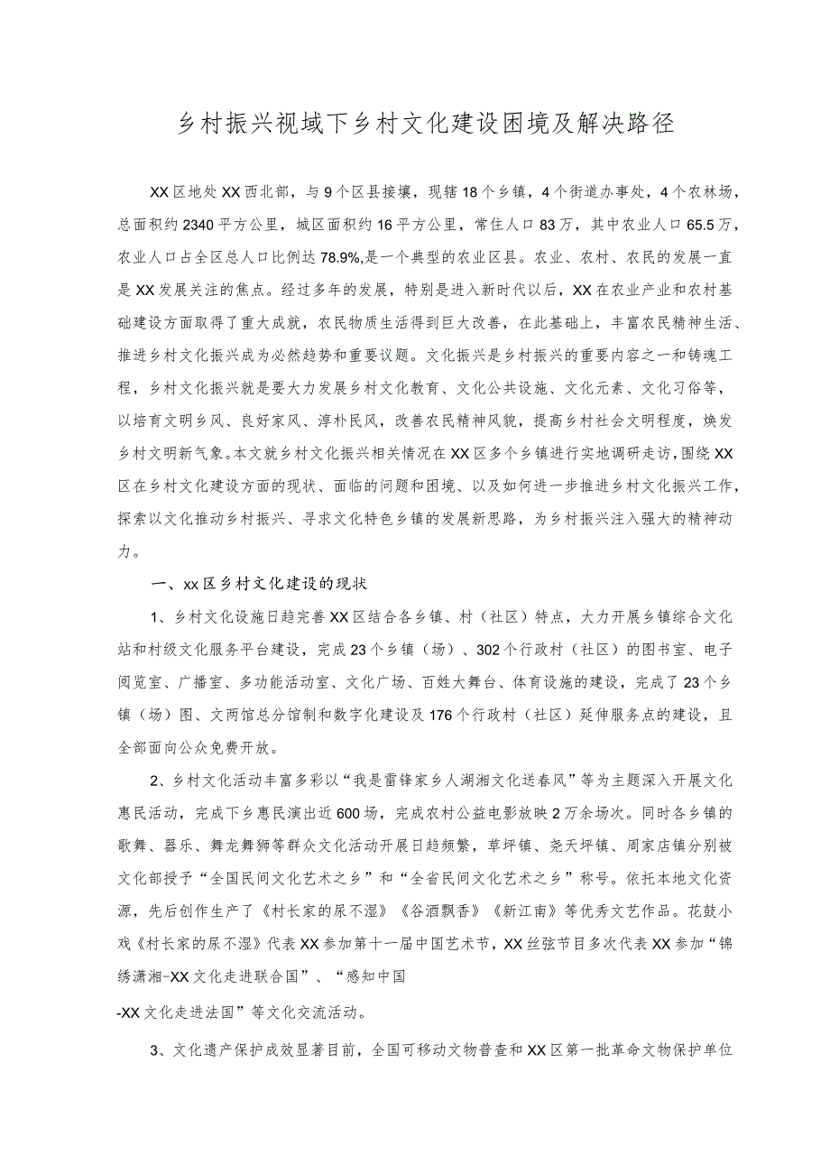 2023年乡村振兴视域下乡村文化建设困境及解决路径.docx_第1页