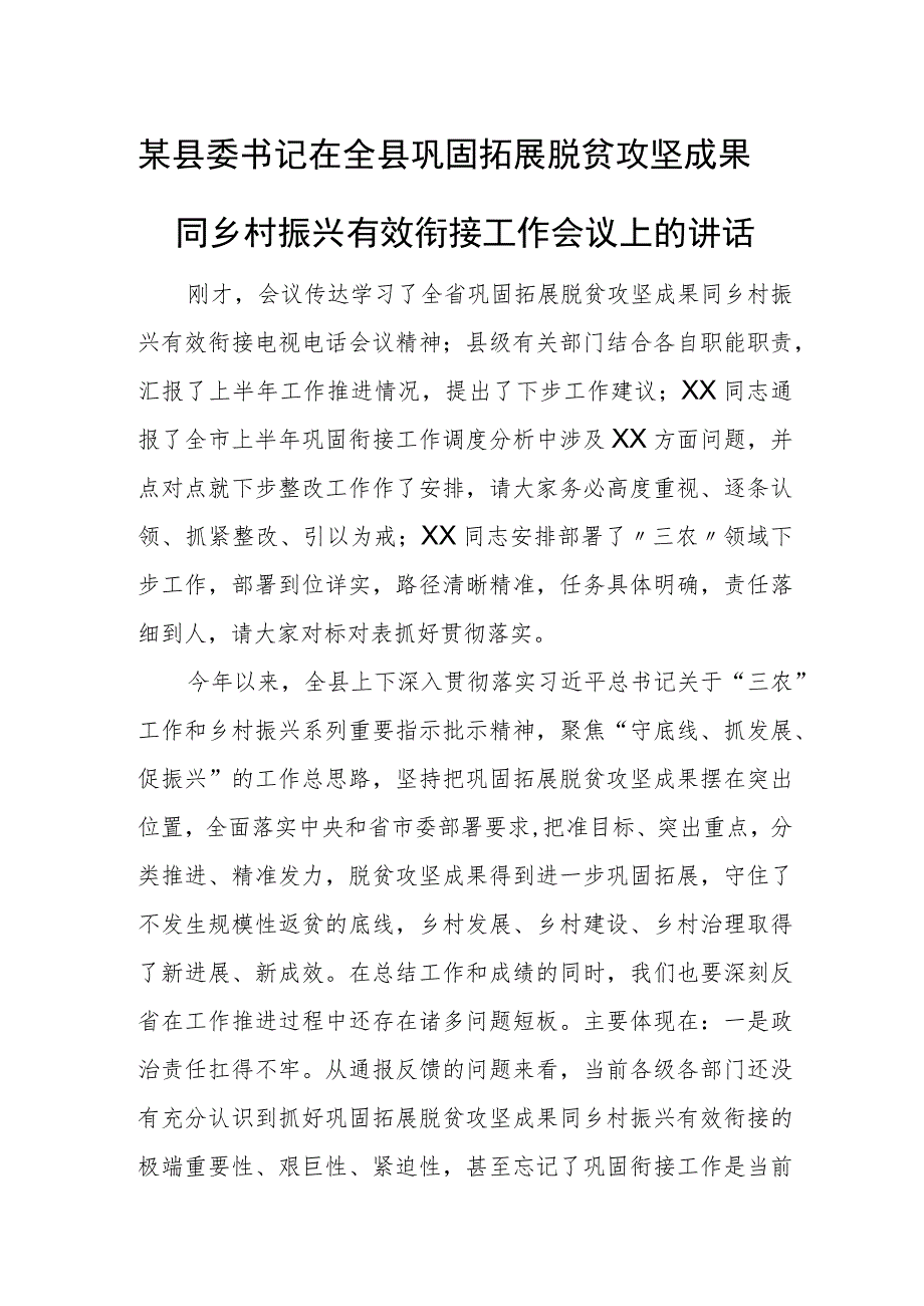 某县委书记在全县巩固拓展脱贫攻坚成果同乡村振兴有效衔接工作会议上的讲话.docx_第1页