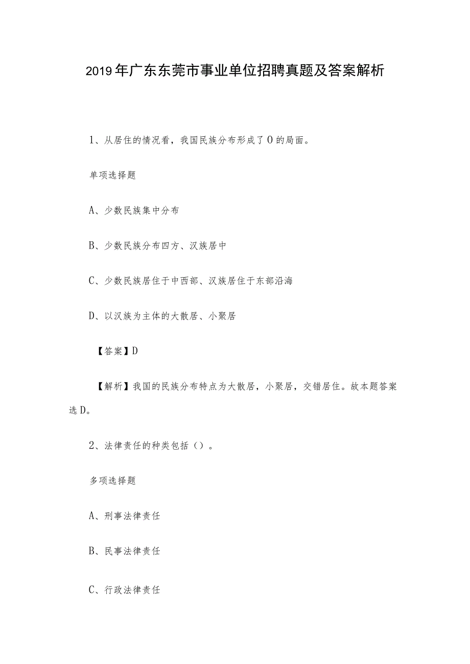 2019年广东东莞市事业单位招聘真题及答案解析.docx_第1页