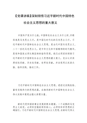 【党课讲稿】深刻领悟新思想的重大意义.docx