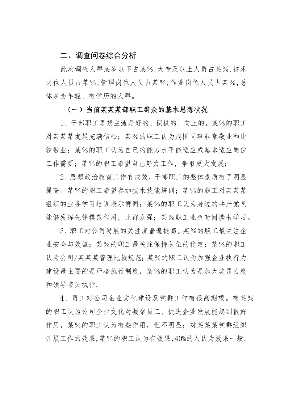 某某公司人才队伍建设与职工思想状况调研报告.docx_第2页