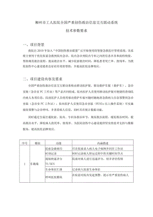 柳州市工人医院全国严重创伤救治信息交互联动系统技术参数要求.docx