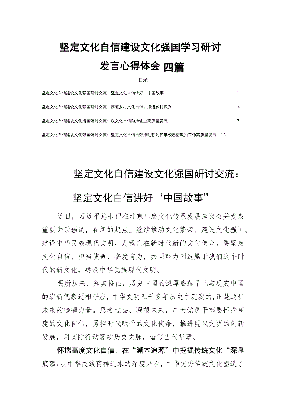 坚定文化自信建设文化强国学习研讨发言心得体会四篇.docx_第1页