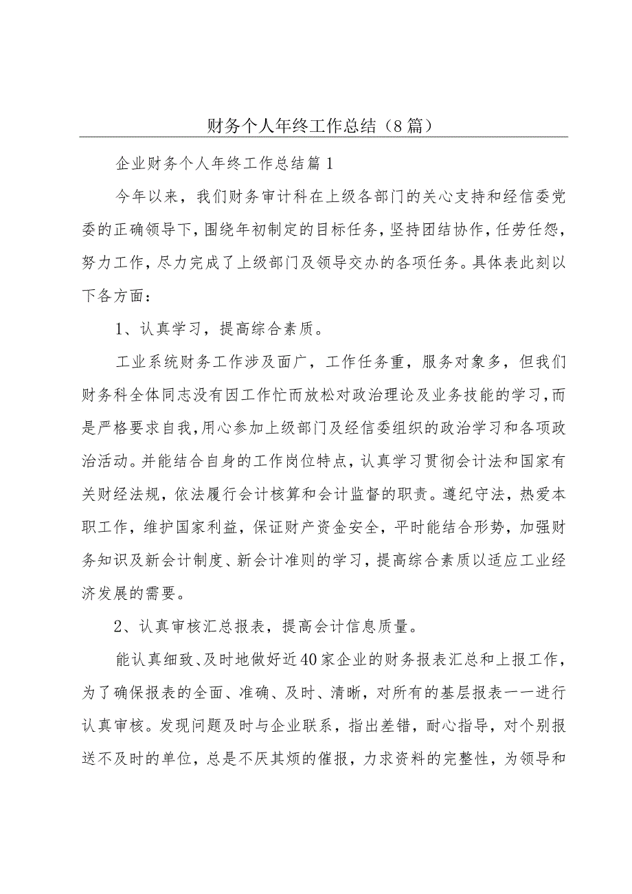 财务个人年终工作总结（8篇）.docx_第1页