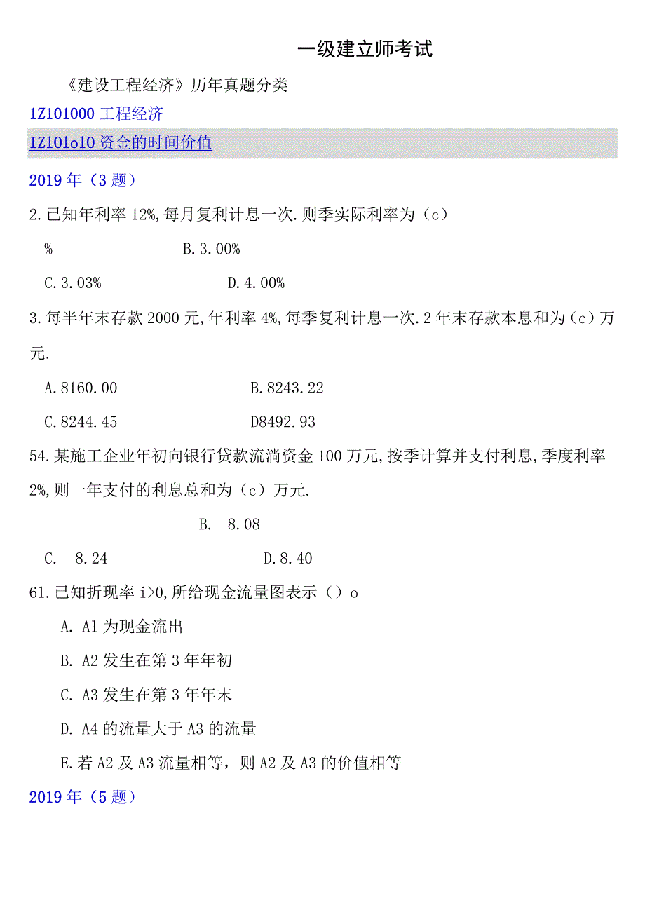 一级建造师考试工程经济真题分类.docx_第1页