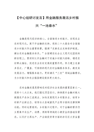 【中心组研讨发言】用金融服务激活乡村振兴“一池春水”.docx