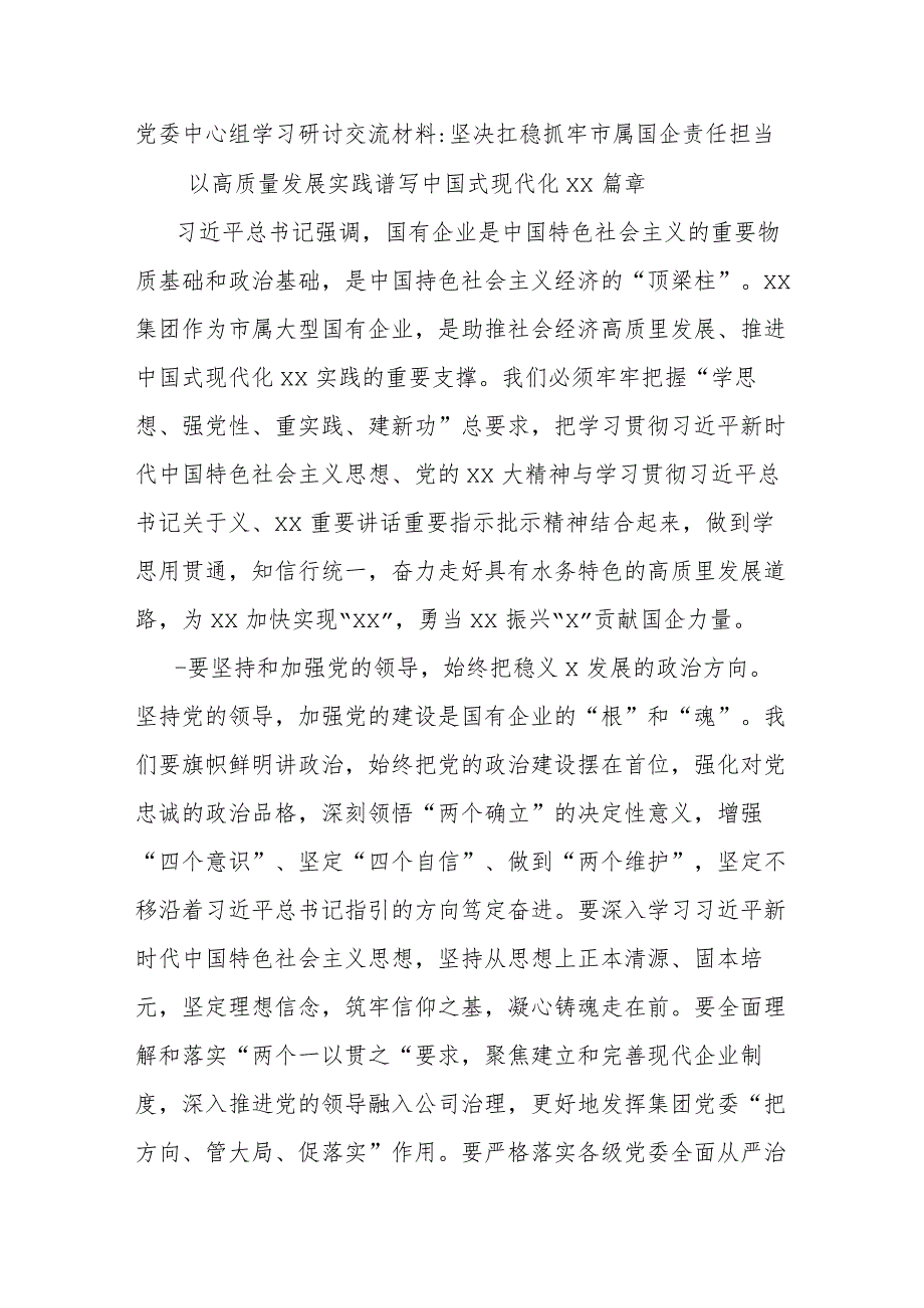 党委中心组学习研讨交流材料坚决扛稳抓牢市属国企责任.docx_第1页