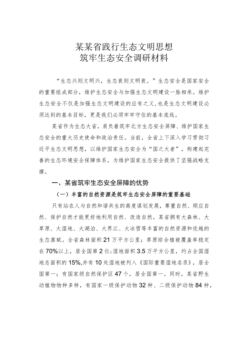 某某省践行生态文明思想筑牢生态安全调研材料.docx_第1页