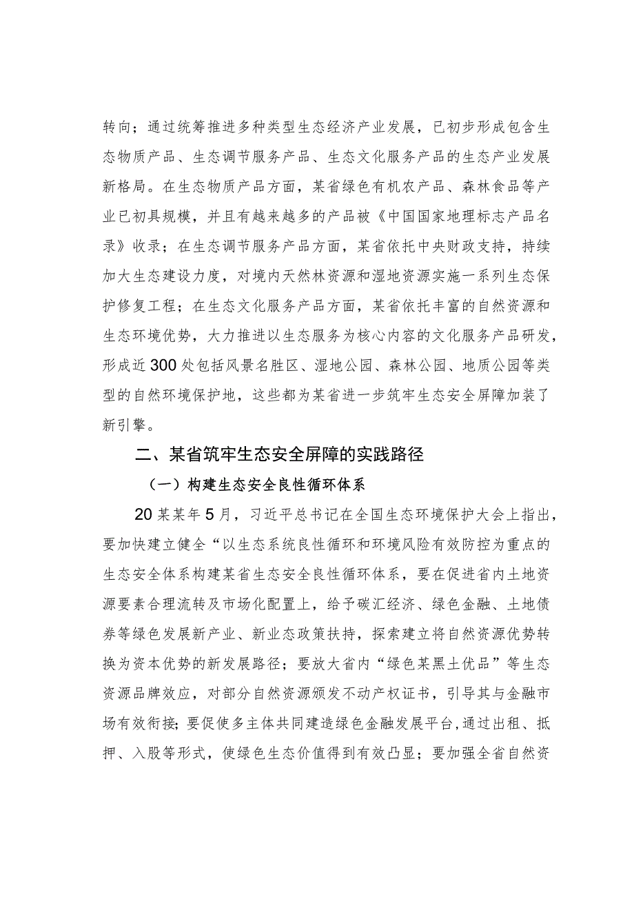 某某省践行生态文明思想筑牢生态安全调研材料.docx_第3页