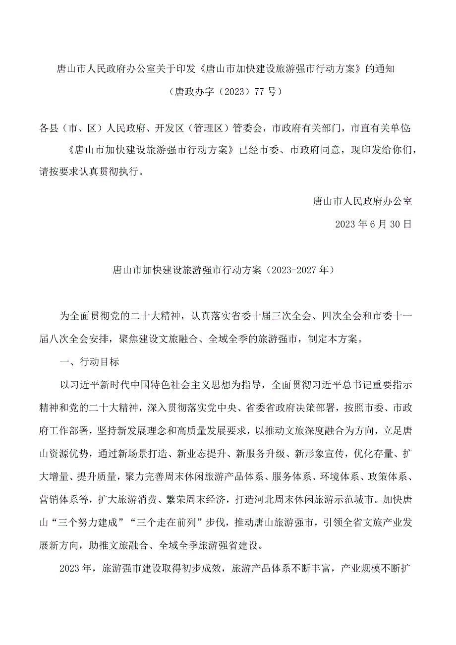 唐山市人民政府办公室关于印发《唐山市加快建设旅游强市行动方案》的通知.docx_第1页