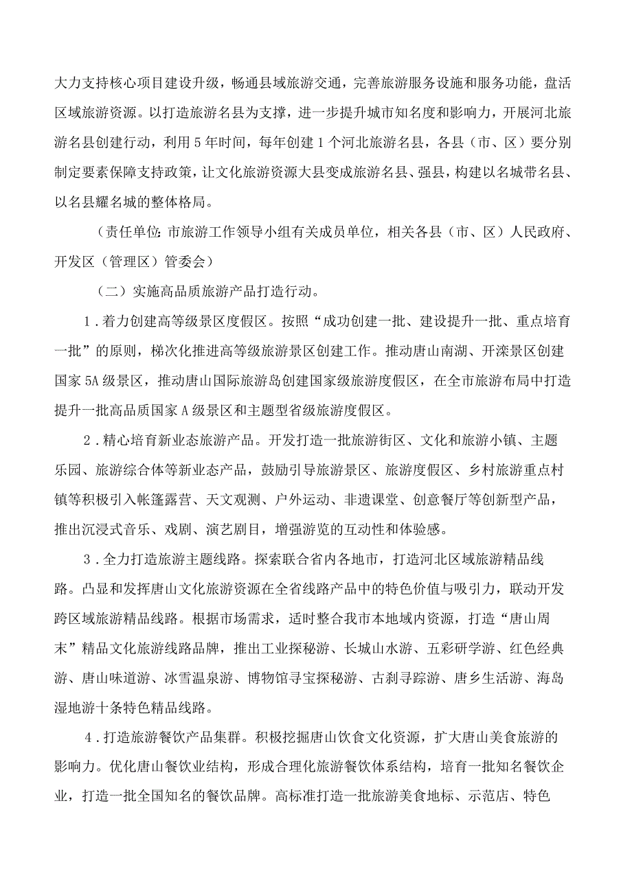 唐山市人民政府办公室关于印发《唐山市加快建设旅游强市行动方案》的通知.docx_第3页