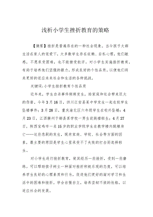 浅析小学生挫折教育的策略.docx