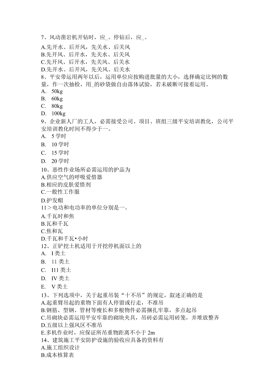 上海2016年下半年建筑工程C证安全员模拟试题.docx_第2页