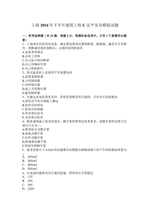 上海2016年下半年建筑工程C证安全员模拟试题.docx