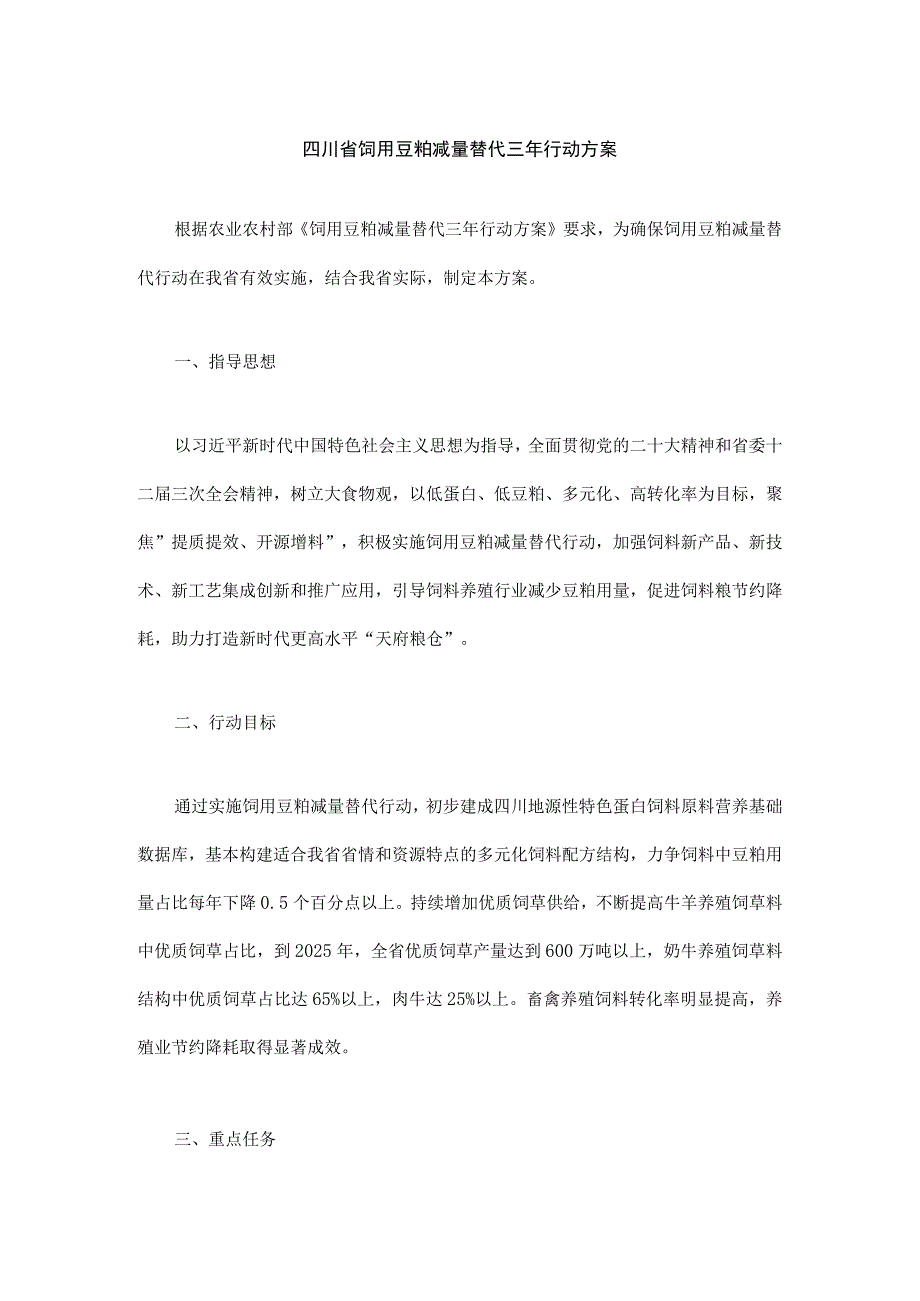 四川省饲用豆粕减量替代三年行动方案.docx_第1页