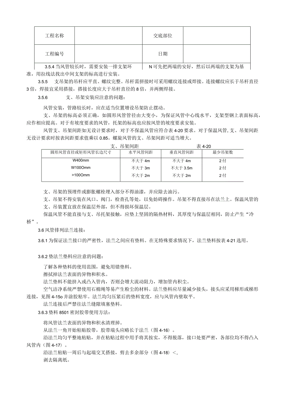 风管及部件安装工艺技术交底.docx_第3页