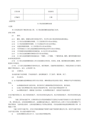 大六角高强度螺栓连接工艺技术交底.docx