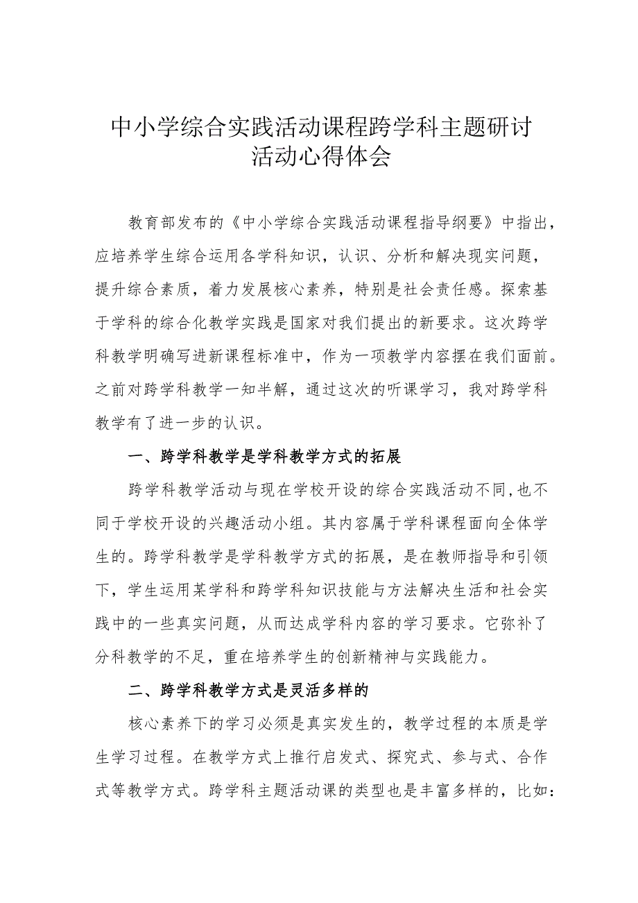 中小学综合实践活动课程跨学科主题研讨活动心得体会.docx_第1页