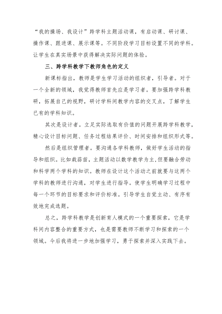 中小学综合实践活动课程跨学科主题研讨活动心得体会.docx_第2页