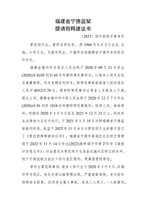 福建省宁德监狱提请假释建议书.docx