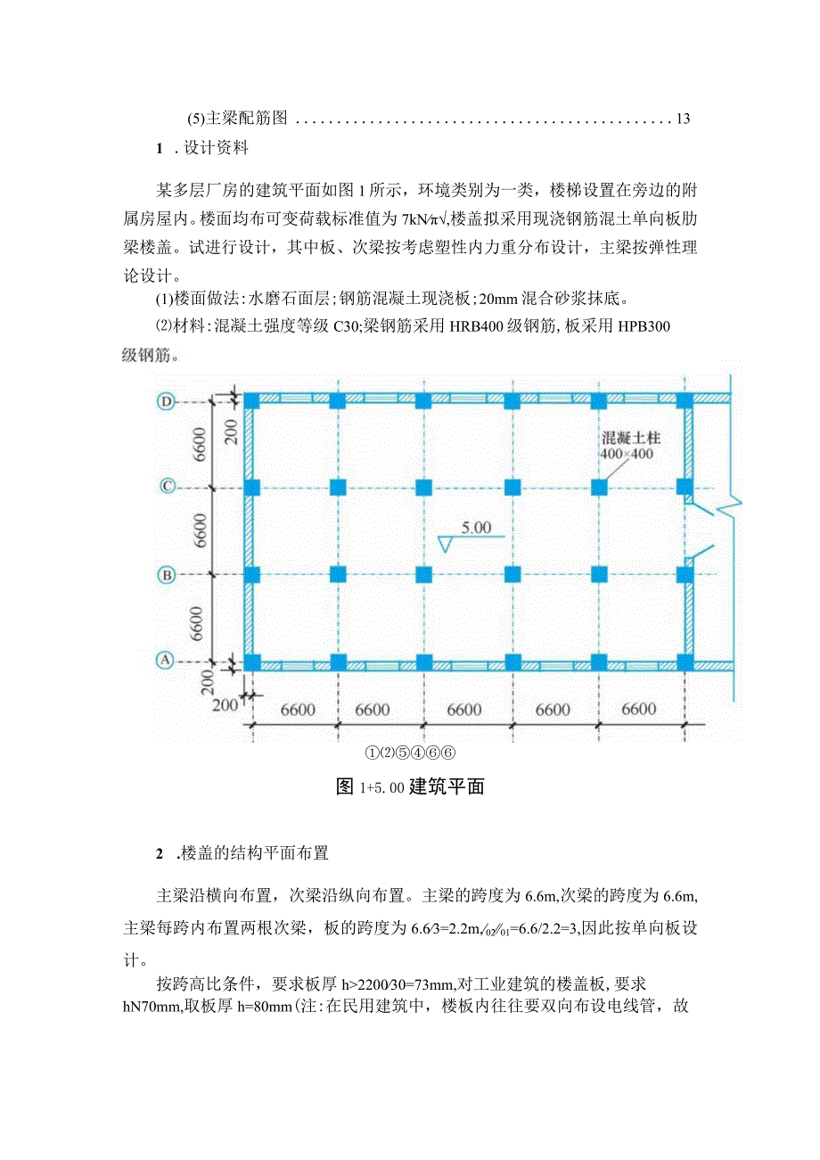 多层厂房设计-《混凝土结构设计原理》课程设计（下册）.docx_第2页