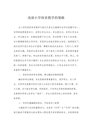 浅谈小学体育教学的策略.docx