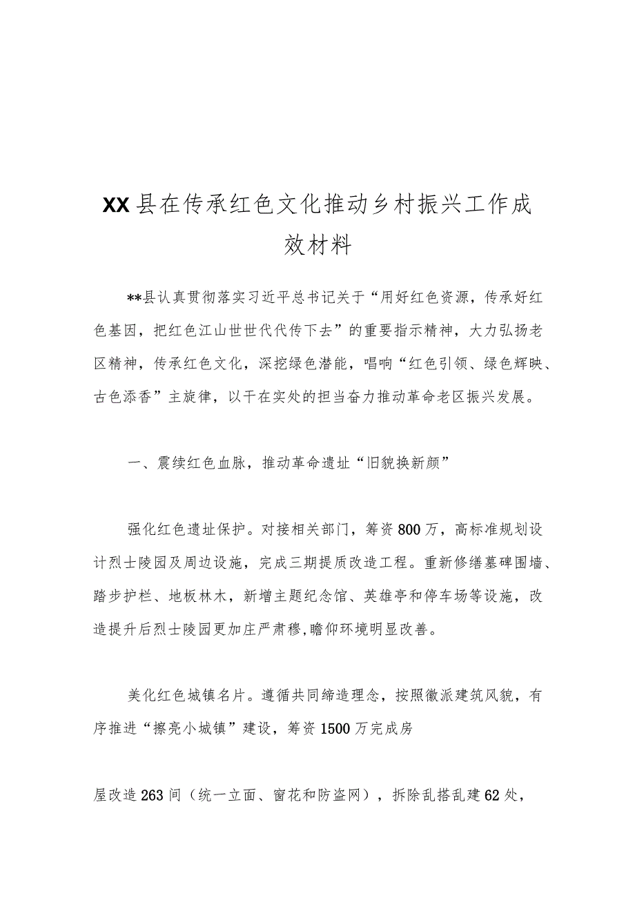 XX县在传承红色文化推动乡村振兴工作成效材料.docx_第1页