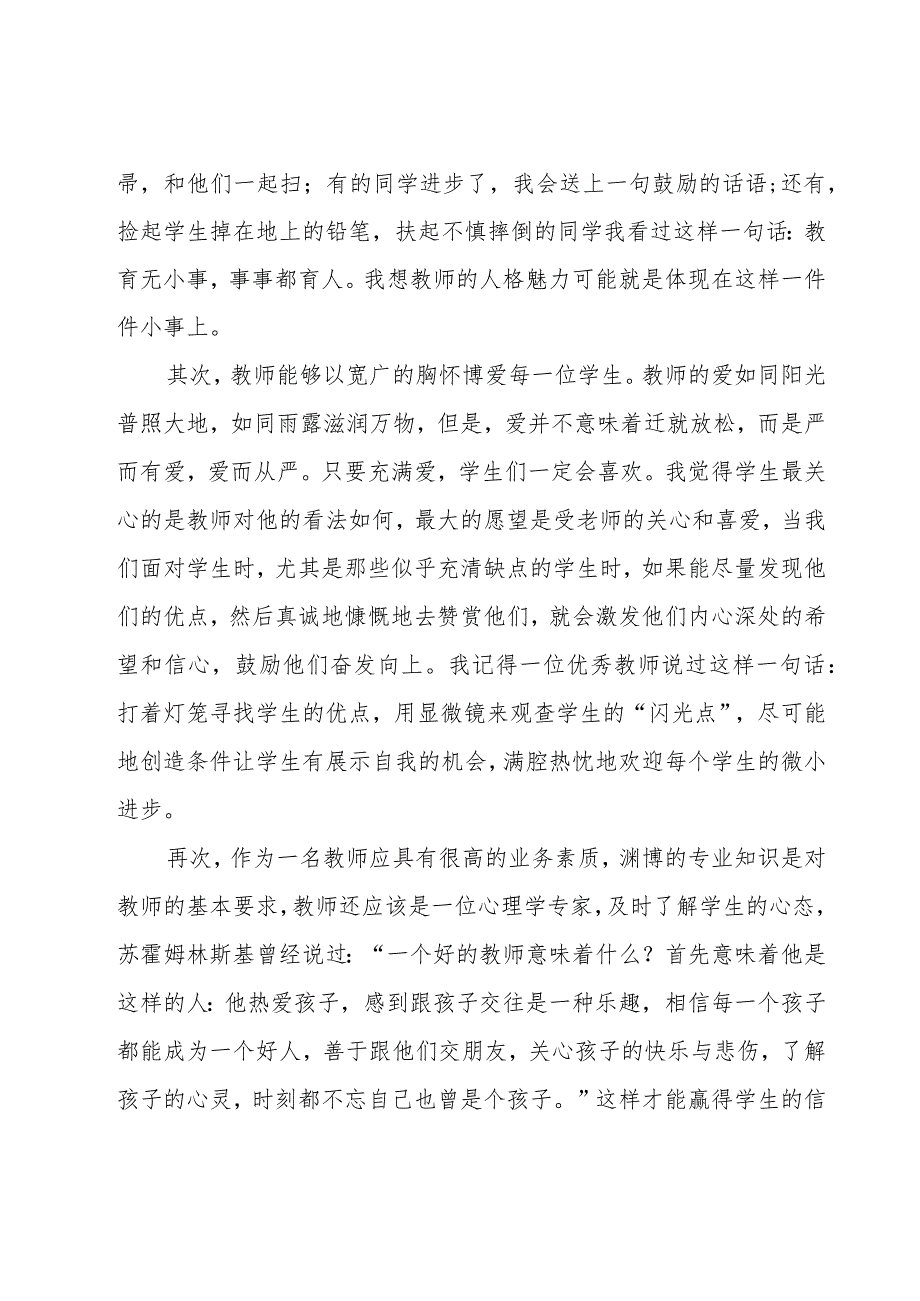 优秀教师关于师德师风的演讲稿（18篇）.docx_第2页