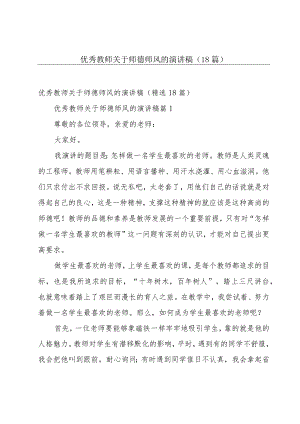 优秀教师关于师德师风的演讲稿（18篇）.docx