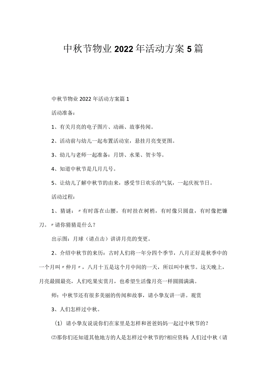 中秋节物业2022年活动方案5篇.docx_第1页