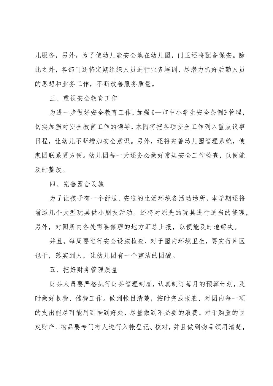 幼儿园下半年后勤工作计划范文（19篇）.docx_第2页