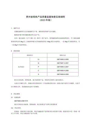 贵州省铬铁产品质量监督抽查实施细则（2023年版）.docx