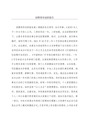 招聘领导述职报告.docx