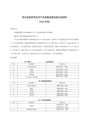 贵州省家居清洁剂产品质量监督抽查实施细则（2023年版）.docx