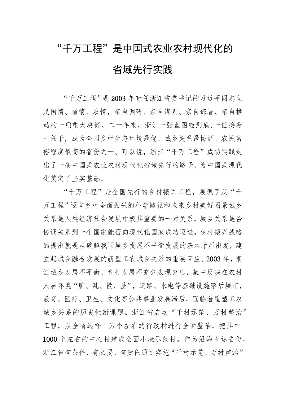 “千万工程”是中国式农业农村现代化的省域先行实践.docx_第1页